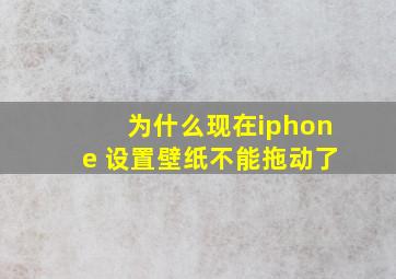 为什么现在iphone 设置壁纸不能拖动了